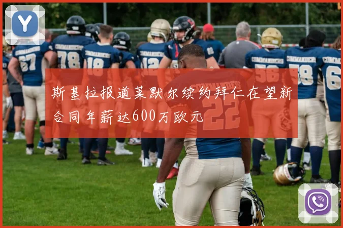 斯基拉报道莱默尔续约拜仁在望新合同年薪达600万欧元