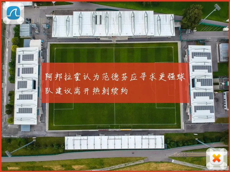 阿邦拉霍认为范德芬应寻求更强球队建议离开热刺续约