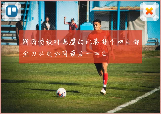斯玛特谈对老鹰的比赛每个回合都全力以赴如同最后一回合