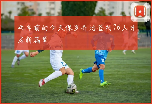 两年前的今天保罗乔治签约76人开启新篇章
