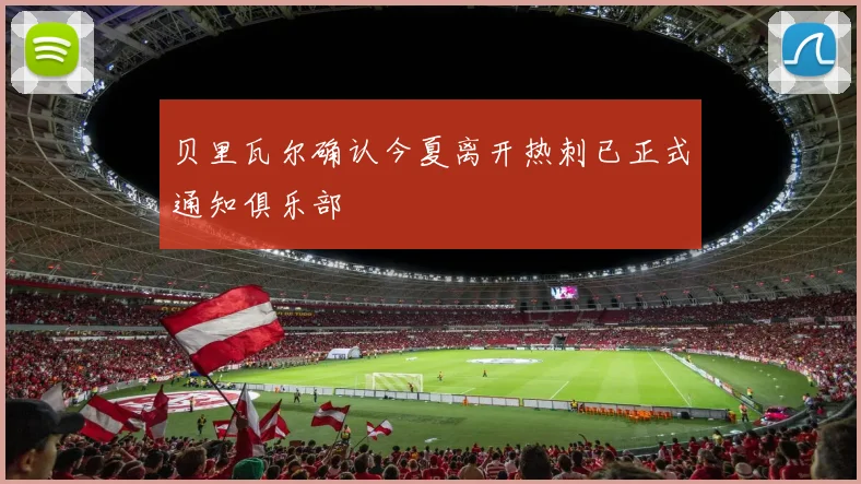 贝里瓦尔确认今夏离开热刺已正式通知俱乐部