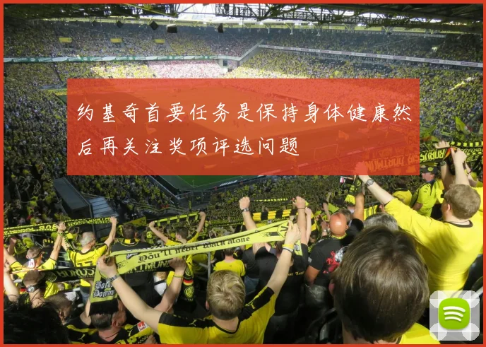 约基奇首要任务是保持身体健康然后再关注奖项评选问题